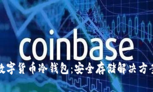 加密数字货币冷钱包：安全存储解决方案详解