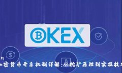 en 加密货币开采机制详解:从挖矿原理到实操技