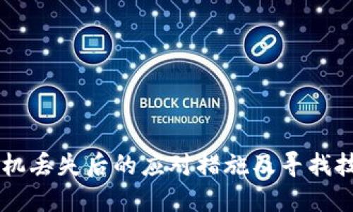 手机丢失后的应对措施及寻找技巧