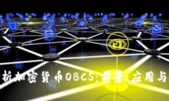 : 深入解析加密货币OBCS:前景、应用与投资策略