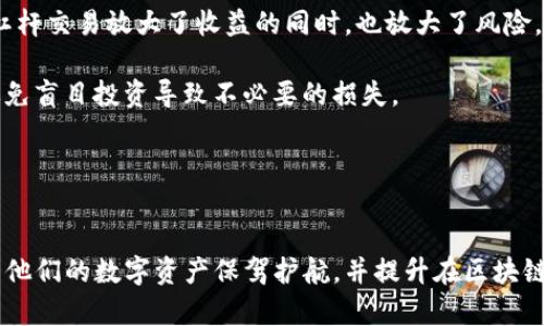   Tokenim官网中心：一站式区块链资产管理解决方案 / 

 guanjianci Tokenim, 区块链, 加密资产, 数字钱包 /guanjianci 

### 内容主体大纲

1. **Tokenim简介**
   - Tokenim的使命与愿景
   - Tokenim的核心价值

2. **Tokenim平台功能**
   - 资产管理
   - 交易所功能
   - 数字钱包

3. **区块链技术的优势**
   - 去中心化的特性
   - 安全性与隐私性

4. **如何使用Tokenim**
   - 注册流程
   - 如何创建和管理钱包
   - 如何进行交易

5. **Tokenim与其他平台的对比**
   - 市场现状分析
   - Tokenim的独特之处

6. **用户问题解答**
   - 注册时遇到的问题
   - 钱包安全性相关的疑问
   - 交易费用的计算方式

7. **未来展望**
   - Tokenim的发展方向
   - 对区块链行业的影响

### 详细内容

#### 1. Tokenim简介

##### Tokenim的使命与愿景
Tokenim的使命是通过提供安全、便捷的区块链资产管理解决方案，帮助用户更好地管理他们的数字资产。其愿景是成为全球领先的区块链平台，为用户创造更多价值。

##### Tokenim的核心价值
Tokenim的核心价值在于其用户体验、技术创新和安全性。平台致力于以用户为中心，用户操作流程，并通过领先的技术手段保证资产的安全性。

#### 2. Tokenim平台功能

##### 资产管理
Tokenim提供多种资产管理功能，包括数字货币的存储、发送和接收。用户可以在一个平台上管理多种加密资产，便捷高效。

##### 交易所功能
Tokenim的交易所功能让用户随时随地进行交易，支持多种交易对，满足不同用户的需求。

##### 数字钱包
Tokenim提供安全性极高的数字钱包服务，用户可以轻松创建和管理他们的数字资产，确保资产安全。

#### 3. 区块链技术的优势

##### 去中心化的特性
区块链技术的去中心化特性使得信息透明、可追溯，这是传统金融系统无法比拟的优势。

##### 安全性与隐私性
区块链采用加密技术，确保用户的信息和资产不会被窃取。同时，用户的隐私也得到了很好的保护。

#### 4. 如何使用Tokenim

##### 注册流程
用户只需提供电子邮件和设置密码，即可在Tokenim官网注册账号。注册后，系统会发送确认邮件，用户需要通过链接激活账户。

##### 如何创建和管理钱包
在Tokenim平台上创建钱包非常简单，用户只需按照引导步骤完成操作，钱包地址会自动生成。用户可以通过平台查看和管理他们的资产。

##### 如何进行交易
用户可以在Tokenim的交易所进行币币交易，输入交易对和数量，确认后即可完成交易。交易过程快捷方便，界面友好。

#### 5. Tokenim与其他平台的对比

##### 市场现状分析
目前市场上有众多区块链资产管理平台，但用户的需求和选择仍然有限。Tokenim的出现为用户提供了更多选择。

##### Tokenim的独特之处
与其他平台相比，Tokenim在用户体验和资产安全性上做了特别，易于操作而且稳健可靠。

#### 6. 用户问题解答

##### 注册时遇到的问题
一些用户在注册时可能面临邮件未收到、密码不符合要求等问题。Tokenim官网提供了详细的帮助文档，用户可以查阅。

##### 钱包安全性相关的疑问
用户普遍关心数字资产的安全，Tokenim采取多重安全措施，如冷存储、双重验证等，确保用户资金安全。

##### 交易费用的计算方式
Tokenim在交易时会收取一定的手续费，用户可以在交易页面查看具体的费用标准和说明。

#### 7. 未来展望

##### Tokenim的发展方向
Tokenim计划进一步扩展其功能，增加更多的资产管理工具和服务，以满足不断变化的市场需求。

##### 对区块链行业的影响
Tokenim将继续推动区块链技术的发展，期望通过自身努力为行业的规范化和成熟化做出贡献。

### 相关的6个问题

1. **Tokenim安全吗？**
2. **如何恢复Tokenim钱包的访问权限？**
3. **Tokenim支持哪些数字资产？**
4. **如何确保交易的顺利进行？**
5. **在Tokenim上提现需要多长时间？**
6. **是否可以在Tokenim上进行杠杆交易？**

### 详细问题介绍

#### 1. Tokenim安全吗？
Tokenim的安全性探讨
Tokenim采用了多层次的安全解决方案，包括冷存储、加密技术和多重身份验证。冷存储可以有效防止黑客攻击，即使黑客获取了线上部分的资料，用户的资产仍然安全。

平台的加密技术也非常先进，能够阻止未被授权的访问，确保数据的私密性。此外，Tokenim还定期进行安全审核和更新，以应对不断变化的网络环境和安全威胁。

很多用户关心其资产是否能得到保证。Tokenim承诺对于任何由于平台自身责任导致的资产损失，将进行补偿，增加了用户的信任感。

总体来看，Tokenim为用户提供了一个安全可靠的环境，但用户自身也需要保持安全意识，不分享个人信息，不随意点击不明链接。

#### 2. 如何恢复Tokenim钱包的访问权限？
Tokenim钱包恢复流程
如果用户忘记了钱包密码或者无法访问钱包，Tokenim提供多种恢复方法。用户首先需要提供关联邮箱或手机号码，以便于进行身份验证。

在验证通过后，用户可以选择通过邮箱或手机接收重置密码的链接或验证码。依循指引，重置密码后即可重新访问钱包。

另一种情况是，如果用户启用了备份助记词，在忘记密码的情况下也可以通过助记词恢复访问。用户需要在指定位置输入助记词，系统会根据此信息重建钱包权限。

需要特别注意的是，助记词务必妥善保管，任何人若获取助记词，便可能控制用户的钱包，因此其安全性尤为重要。

#### 3. Tokenim支持哪些数字资产？
Tokenim支持的资产种类
Tokenim作为一个全面的区块链资产管理平台，支持多种主流的加密货币。例如，比特币（BTC）、以太坊（ETH）、瑞波币（XRP）等，都是用户最常交易的资产。

此外，Tokenim还不断更新其支持的资产列表，以紧跟市场变化，确保用户能够交易最新、最具潜力的数字资产。用户可以在其官方网站上查看最新支持的资产列表和交易对。

如果用户有兴趣交易某种新兴的加密资产，也可以通过Tokenim的反馈渠道提出请求，平台会根据市场需求和运营策略进行评估。

总的来说，Tokenim的资产支持选择颇具灵活性，不同类型的用户都可以找到适合自己的数字资产进行管理和交易。

#### 4. 如何确保交易的顺利进行？
交易流程和注意事项
在Tokenim进行交易相对简单，用户只需选择交易对、输入交易数量，然后确认交易即可。但为了确保交易的顺利进行，用户需要注意以下几点：

首先，确保账户中有足够的资产来进行交易。若资产不足，交易将无法完成。此外，要仔细核对交易对，确保买入或卖出的资产是用户所期望的，以避免不必要的损失。

其次，关注网络环境。用户应在稳定的网络条件下进行交易，以免因失去连接导致交易失败或延迟。而且，使用VPN等工具增加网络的安全性也是一个不错的选择。

最后，建议用户在进行大额交易之前，先进行小额测试。通过小额交易来确认流程的顺利与否，并为后续的大额交易积累经验。

#### 5. 在Tokenim上提现需要多长时间？
提现流程及其时间设置
Tokenim在提现流程上相对高效，但具体的时间上会受到多种因素的影响。一般情况下，提现申请在提交后会经过审核，审核时间一般在1到3个工作日。

提现的速度还受到区块链网络的拥堵情况。例如，比特币网络在交易量高峰期，可能会导致提现时间延迟。在此情况下，用户可以在Tokenim平台查看当前网络状态及预计到账时间。

另外，提现的处理时间也与用户身份验证的完成度有关。为了保证安全性，Tokenim会要求用户完成KYC验证，未进行身份验证的用户可能会面临延迟到账的问题。

最终到账的时间，除了审核时间和网络情况外，还可能受到用户所选提现方式的影响。不同的提现方式可能在处理速度上存在差异，用户可根据自身需求选择最合适的提现方式。

#### 6. 是否可以在Tokenim上进行杠杆交易？
Tokenim杠杆交易的可行性
Tokenim目前支持多种交易选项，但是否支持杠杆交易则取决于平台的产品线和用户需求。对于希望进行杠杆交易的用户，可以在Tokenim的官方网站或客户支持渠道了解相关政策。

如果Tokenim开设了杠杆交易功能，用户需要了解杠杆交易的风险，包括可能的资金损失和清算风险。杠杆交易放大了收益的同时，也放大了风险，用户在交易前需仔细权衡。

对于新手用户，建议在进行杠杆交易之前，先进行充分的市场调研与学习，了解市场动态与交易策略，避免盲目投资导致不必要的损失。

总结来说，Tokenim的产品范围和用户的需求会影响其提供的交易类型，用户在选择之前应认真核实。

### 结尾
通过深入了解Tokenim的各种功能及其市场定位，用户可以获得一站式区块链资产管理的解决方案，为他们的数字资产保驾护航，并提升在区块链世界中的投资体验。希望通过以上详细的分享，能帮助更多用户理解Tokenim，并作出明智的投资决策。