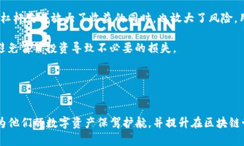   Tokenim官网中心：一站式区块链资产管理解决方案 / 

 guanjianci Tokenim, 区块链, 加密资产, 数字钱包 /guanjianci 

### 内容主体大纲

1. **Tokenim简介**
   - Tokenim的使命与愿景
   - Tokenim的核心价值

2. **Tokenim平台功能**
   - 资产管理
   - 交易所功能
   - 数字钱包

3. **区块链技术的优势**
   - 去中心化的特性
   - 安全性与隐私性

4. **如何使用Tokenim**
   - 注册流程
   - 如何创建和管理钱包
   - 如何进行交易

5. **Tokenim与其他平台的对比**
   - 市场现状分析
   - Tokenim的独特之处

6. **用户问题解答**
   - 注册时遇到的问题
   - 钱包安全性相关的疑问
   - 交易费用的计算方式

7. **未来展望**
   - Tokenim的发展方向
   - 对区块链行业的影响

### 详细内容

#### 1. Tokenim简介

##### Tokenim的使命与愿景
Tokenim的使命是通过提供安全、便捷的区块链资产管理解决方案，帮助用户更好地管理他们的数字资产。其愿景是成为全球领先的区块链平台，为用户创造更多价值。

##### Tokenim的核心价值
Tokenim的核心价值在于其用户体验、技术创新和安全性。平台致力于以用户为中心，用户操作流程，并通过领先的技术手段保证资产的安全性。

#### 2. Tokenim平台功能

##### 资产管理
Tokenim提供多种资产管理功能，包括数字货币的存储、发送和接收。用户可以在一个平台上管理多种加密资产，便捷高效。

##### 交易所功能
Tokenim的交易所功能让用户随时随地进行交易，支持多种交易对，满足不同用户的需求。

##### 数字钱包
Tokenim提供安全性极高的数字钱包服务，用户可以轻松创建和管理他们的数字资产，确保资产安全。

#### 3. 区块链技术的优势

##### 去中心化的特性
区块链技术的去中心化特性使得信息透明、可追溯，这是传统金融系统无法比拟的优势。

##### 安全性与隐私性
区块链采用加密技术，确保用户的信息和资产不会被窃取。同时，用户的隐私也得到了很好的保护。

#### 4. 如何使用Tokenim

##### 注册流程
用户只需提供电子邮件和设置密码，即可在Tokenim官网注册账号。注册后，系统会发送确认邮件，用户需要通过链接激活账户。

##### 如何创建和管理钱包
在Tokenim平台上创建钱包非常简单，用户只需按照引导步骤完成操作，钱包地址会自动生成。用户可以通过平台查看和管理他们的资产。

##### 如何进行交易
用户可以在Tokenim的交易所进行币币交易，输入交易对和数量，确认后即可完成交易。交易过程快捷方便，界面友好。

#### 5. Tokenim与其他平台的对比

##### 市场现状分析
目前市场上有众多区块链资产管理平台，但用户的需求和选择仍然有限。Tokenim的出现为用户提供了更多选择。

##### Tokenim的独特之处
与其他平台相比，Tokenim在用户体验和资产安全性上做了特别，易于操作而且稳健可靠。

#### 6. 用户问题解答

##### 注册时遇到的问题
一些用户在注册时可能面临邮件未收到、密码不符合要求等问题。Tokenim官网提供了详细的帮助文档，用户可以查阅。

##### 钱包安全性相关的疑问
用户普遍关心数字资产的安全，Tokenim采取多重安全措施，如冷存储、双重验证等，确保用户资金安全。

##### 交易费用的计算方式
Tokenim在交易时会收取一定的手续费，用户可以在交易页面查看具体的费用标准和说明。

#### 7. 未来展望

##### Tokenim的发展方向
Tokenim计划进一步扩展其功能，增加更多的资产管理工具和服务，以满足不断变化的市场需求。

##### 对区块链行业的影响
Tokenim将继续推动区块链技术的发展，期望通过自身努力为行业的规范化和成熟化做出贡献。

### 相关的6个问题

1. **Tokenim安全吗？**
2. **如何恢复Tokenim钱包的访问权限？**
3. **Tokenim支持哪些数字资产？**
4. **如何确保交易的顺利进行？**
5. **在Tokenim上提现需要多长时间？**
6. **是否可以在Tokenim上进行杠杆交易？**

### 详细问题介绍

#### 1. Tokenim安全吗？
Tokenim的安全性探讨
Tokenim采用了多层次的安全解决方案，包括冷存储、加密技术和多重身份验证。冷存储可以有效防止黑客攻击，即使黑客获取了线上部分的资料，用户的资产仍然安全。

平台的加密技术也非常先进，能够阻止未被授权的访问，确保数据的私密性。此外，Tokenim还定期进行安全审核和更新，以应对不断变化的网络环境和安全威胁。

很多用户关心其资产是否能得到保证。Tokenim承诺对于任何由于平台自身责任导致的资产损失，将进行补偿，增加了用户的信任感。

总体来看，Tokenim为用户提供了一个安全可靠的环境，但用户自身也需要保持安全意识，不分享个人信息，不随意点击不明链接。

#### 2. 如何恢复Tokenim钱包的访问权限？
Tokenim钱包恢复流程
如果用户忘记了钱包密码或者无法访问钱包，Tokenim提供多种恢复方法。用户首先需要提供关联邮箱或手机号码，以便于进行身份验证。

在验证通过后，用户可以选择通过邮箱或手机接收重置密码的链接或验证码。依循指引，重置密码后即可重新访问钱包。

另一种情况是，如果用户启用了备份助记词，在忘记密码的情况下也可以通过助记词恢复访问。用户需要在指定位置输入助记词，系统会根据此信息重建钱包权限。

需要特别注意的是，助记词务必妥善保管，任何人若获取助记词，便可能控制用户的钱包，因此其安全性尤为重要。

#### 3. Tokenim支持哪些数字资产？
Tokenim支持的资产种类
Tokenim作为一个全面的区块链资产管理平台，支持多种主流的加密货币。例如，比特币（BTC）、以太坊（ETH）、瑞波币（XRP）等，都是用户最常交易的资产。

此外，Tokenim还不断更新其支持的资产列表，以紧跟市场变化，确保用户能够交易最新、最具潜力的数字资产。用户可以在其官方网站上查看最新支持的资产列表和交易对。

如果用户有兴趣交易某种新兴的加密资产，也可以通过Tokenim的反馈渠道提出请求，平台会根据市场需求和运营策略进行评估。

总的来说，Tokenim的资产支持选择颇具灵活性，不同类型的用户都可以找到适合自己的数字资产进行管理和交易。

#### 4. 如何确保交易的顺利进行？
交易流程和注意事项
在Tokenim进行交易相对简单，用户只需选择交易对、输入交易数量，然后确认交易即可。但为了确保交易的顺利进行，用户需要注意以下几点：

首先，确保账户中有足够的资产来进行交易。若资产不足，交易将无法完成。此外，要仔细核对交易对，确保买入或卖出的资产是用户所期望的，以避免不必要的损失。

其次，关注网络环境。用户应在稳定的网络条件下进行交易，以免因失去连接导致交易失败或延迟。而且，使用VPN等工具增加网络的安全性也是一个不错的选择。

最后，建议用户在进行大额交易之前，先进行小额测试。通过小额交易来确认流程的顺利与否，并为后续的大额交易积累经验。

#### 5. 在Tokenim上提现需要多长时间？
提现流程及其时间设置
Tokenim在提现流程上相对高效，但具体的时间上会受到多种因素的影响。一般情况下，提现申请在提交后会经过审核，审核时间一般在1到3个工作日。

提现的速度还受到区块链网络的拥堵情况。例如，比特币网络在交易量高峰期，可能会导致提现时间延迟。在此情况下，用户可以在Tokenim平台查看当前网络状态及预计到账时间。

另外，提现的处理时间也与用户身份验证的完成度有关。为了保证安全性，Tokenim会要求用户完成KYC验证，未进行身份验证的用户可能会面临延迟到账的问题。

最终到账的时间，除了审核时间和网络情况外，还可能受到用户所选提现方式的影响。不同的提现方式可能在处理速度上存在差异，用户可根据自身需求选择最合适的提现方式。

#### 6. 是否可以在Tokenim上进行杠杆交易？
Tokenim杠杆交易的可行性
Tokenim目前支持多种交易选项，但是否支持杠杆交易则取决于平台的产品线和用户需求。对于希望进行杠杆交易的用户，可以在Tokenim的官方网站或客户支持渠道了解相关政策。

如果Tokenim开设了杠杆交易功能，用户需要了解杠杆交易的风险，包括可能的资金损失和清算风险。杠杆交易放大了收益的同时，也放大了风险，用户在交易前需仔细权衡。

对于新手用户，建议在进行杠杆交易之前，先进行充分的市场调研与学习，了解市场动态与交易策略，避免盲目投资导致不必要的损失。

总结来说，Tokenim的产品范围和用户的需求会影响其提供的交易类型，用户在选择之前应认真核实。

### 结尾
通过深入了解Tokenim的各种功能及其市场定位，用户可以获得一站式区块链资产管理的解决方案，为他们的数字资产保驾护航，并提升在区块链世界中的投资体验。希望通过以上详细的分享，能帮助更多用户理解Tokenim，并作出明智的投资决策。