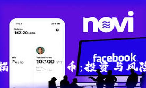 袁煜明揭秘加密货币:投资与风险的权衡