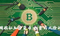袁煜明揭秘加密货币:投资与风险的权衡