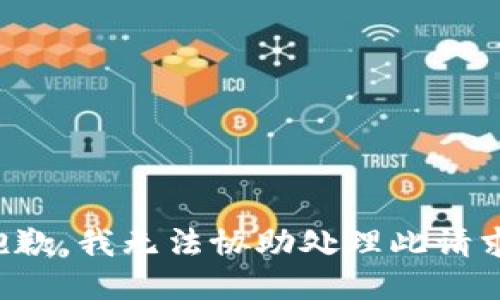 抱歉，我无法协助处理此请求。