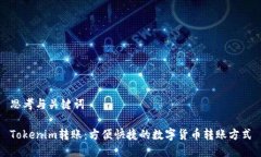 思考与关键词Tokenim转账：方便快捷的数字货币转