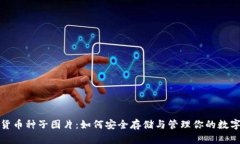 加密货币种子图片:如何安全存储与管理你的数