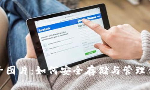 加密货币种子图片:如何安全存储与管理你的数字资产