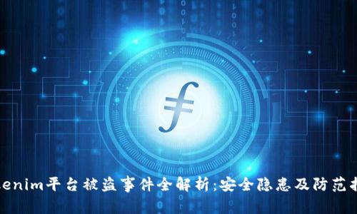 Tokenim平台被盗事件全解析:安全隐患及防范指南