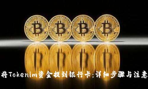 如何将Tokenim资金提到银行卡:详细步骤与注意事项