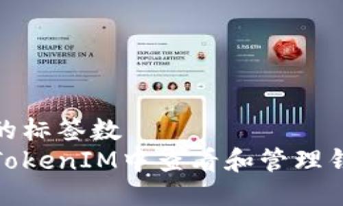 被忽略的标签数
如何在TokenIM中查看和管理钱包地址