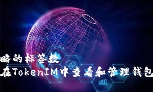 被忽略的标签数
如何在TokenIM中查看和管理钱包地址