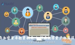 2023年加密货币投资指南:如何在数字资产的海洋
