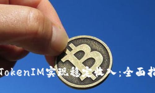 如何通过TokenIM实现稳定收入:全面指导与策略