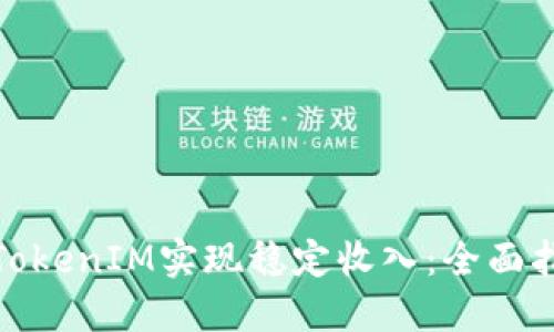 如何通过TokenIM实现稳定收入:全面指导与策略