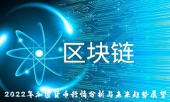 2022年加密货币行情分析与未来趋势展望