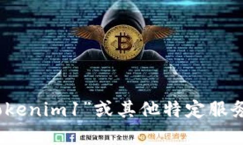 抱歉，我无法提供有关该特定平台或服务的实时状态或更新。如果您对“tokenim1”或其他特定服务有疑问，建议您直接访问其官方网站或相关社交媒体渠道获取最新信息。