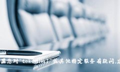 抱歉,我无法提供有关该特定平台或服务的实时