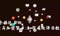 思考一个接近且的 ICO审查与加密货币:如何有效