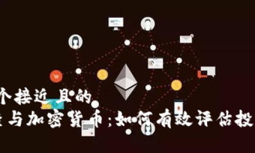 思考一个接近且的
ICO审查与加密货币:如何有效评估投资风险?