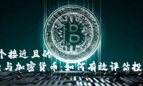 思考一个接近且的
ICO审查与加密货币:如何有效评估投资风险?