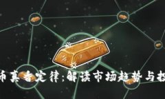 加密货币真香定律:解读市场趋势与投资机会
