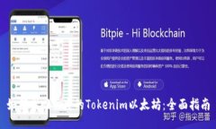 如何找回丢失的Tokenim以太坊:全面指南