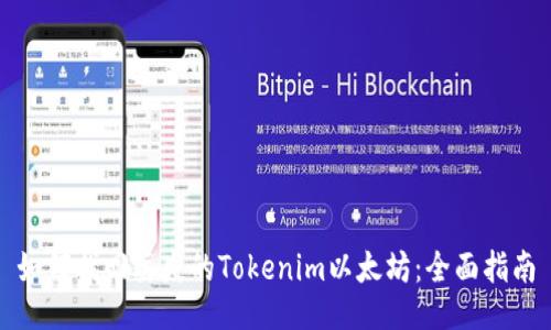 如何找回丢失的Tokenim以太坊:全面指南