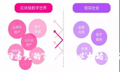 如何找回丢失的Tokenim以太坊:全面指南