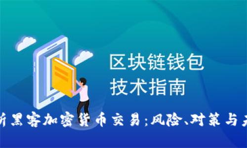 全面解析黑客加密货币交易:风险、对策与未来趋势