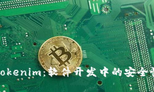 全面解析Tokenim:软件开发中的安全性与实用性