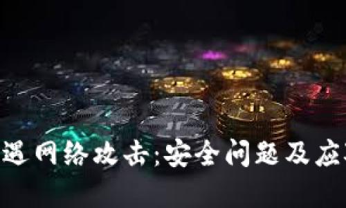 Tokenim遭遇网络攻击:安全问题及应对策略解读