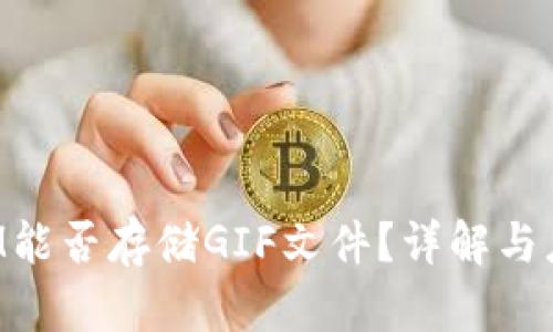 TokenIM能否存储GIF文件?详解与应用场景
