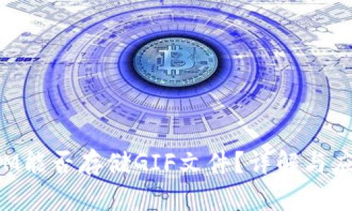 TokenIM能否存储GIF文件?详解与应用场景