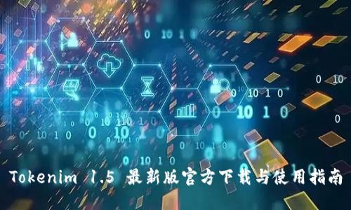 Tokenim 1.5 最新版官方下载与使用指南