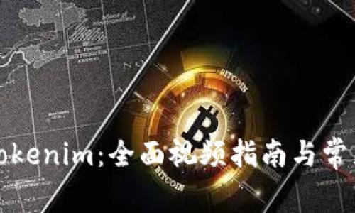 如何使用Tokenim:全面视频指南与常见问题解答