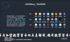 比特币与加密数字货币的关系解析:揭开数字货