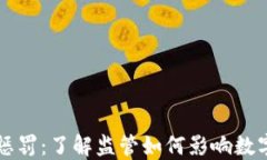 加密货币惩罚:了解监管如何影响数字货币交易