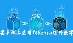如何在苹果手机上使用Tokenim进行数字资产管理