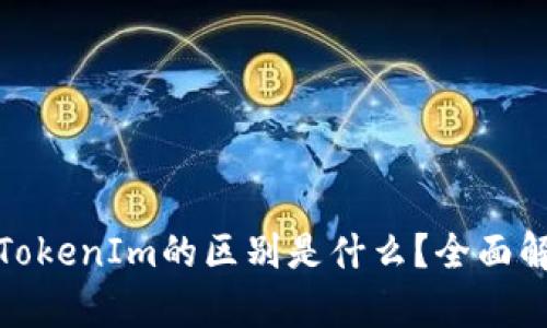 ImKey与TokenIm的区别是什么?全面解析与比较
