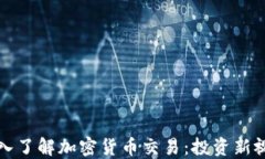 深入了解加密货币交易:投资新视野