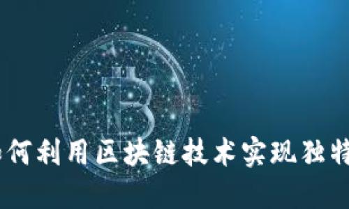 加密货币特效：如何利用区块链技术实现独特的数字资产价值