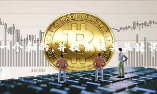 在为“tokenim上的家代币”这个主题设计一个和的，并提供相关关键词和内容大纲时，我们可以按以下方式进行：

家代币在Tokenim平台上的应用与前景分析