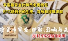 金融加密货币审查:理解、影响与未来趋势