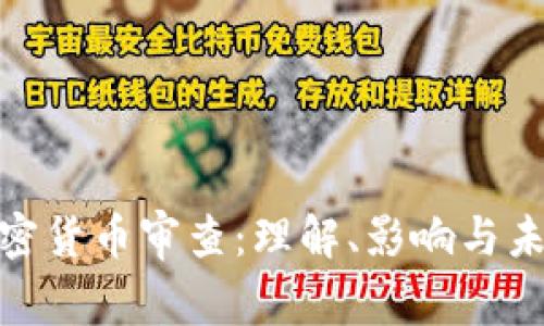 金融加密货币审查:理解、影响与未来趋势