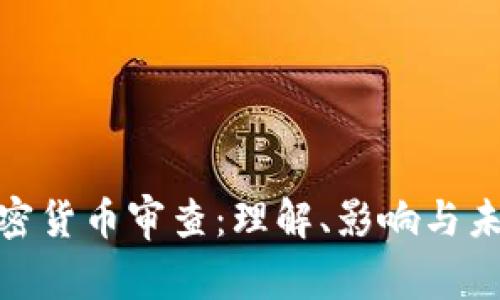金融加密货币审查:理解、影响与未来趋势