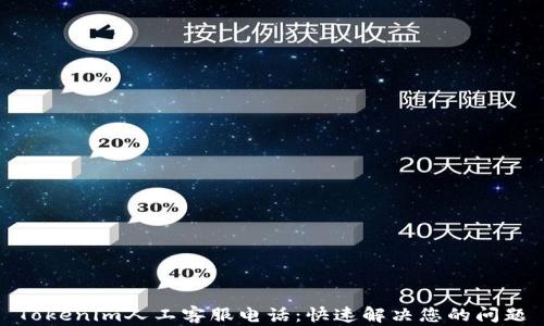 Tokenim人工客服电话:快速解决您的问题