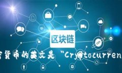 加密货币的英文是 "Cryptocurrency"。