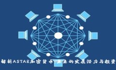 深度解析ASTAR加密货币:未来的发展潜力与投资策