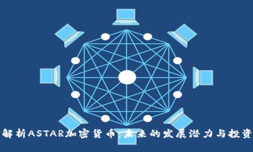 深度解析ASTAR加密货币:未来的发展潜力与投资策略